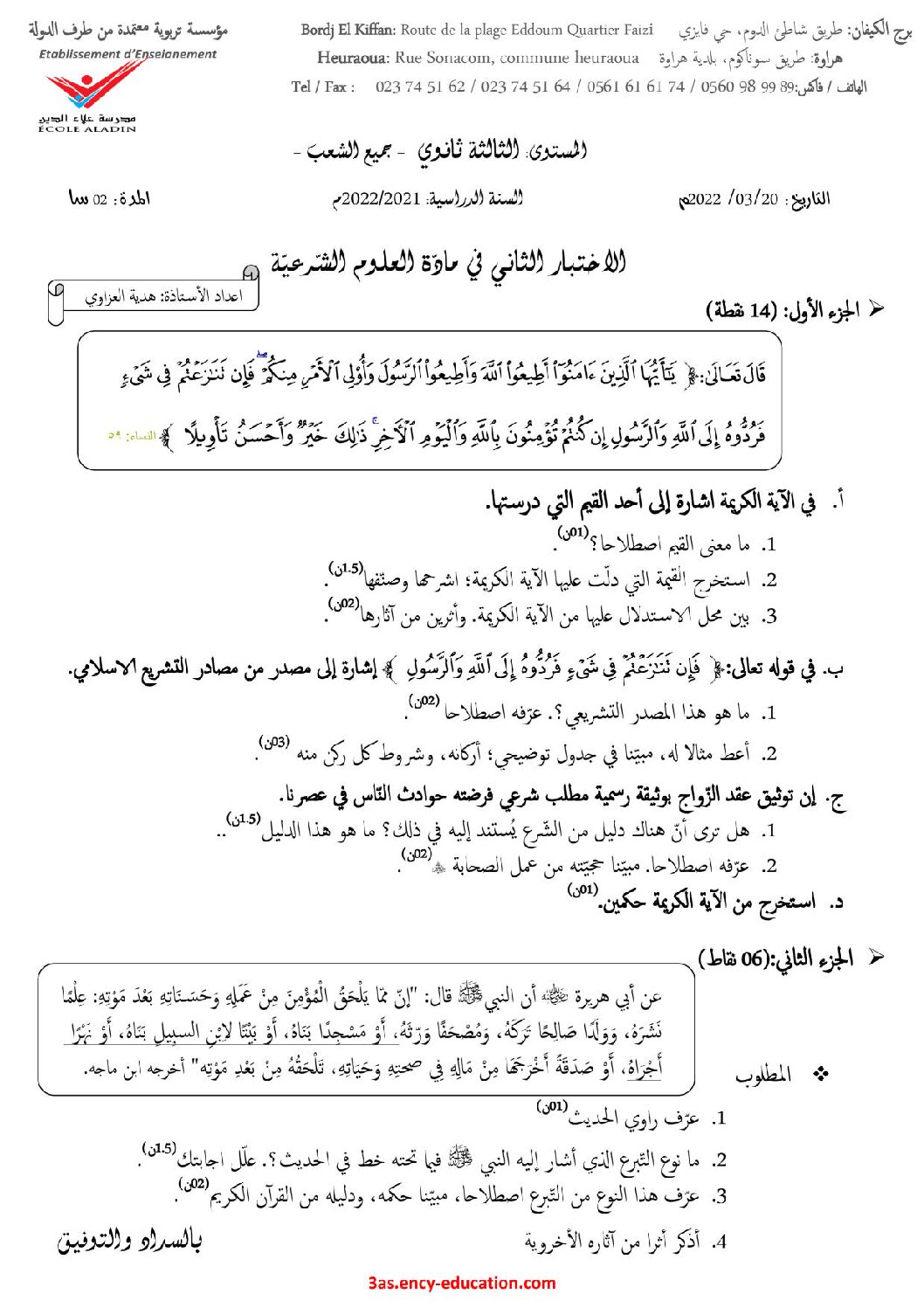 اختبار في العلوم الإسلامية الفصل الثاني السنة الثالثة ثانوي رقم 58 مع التصحيح