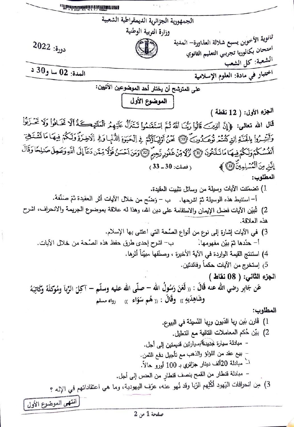 اختبار في العلوم الإسلامية الفصل الثالث السنة الثالثة ثانوي رقم 59