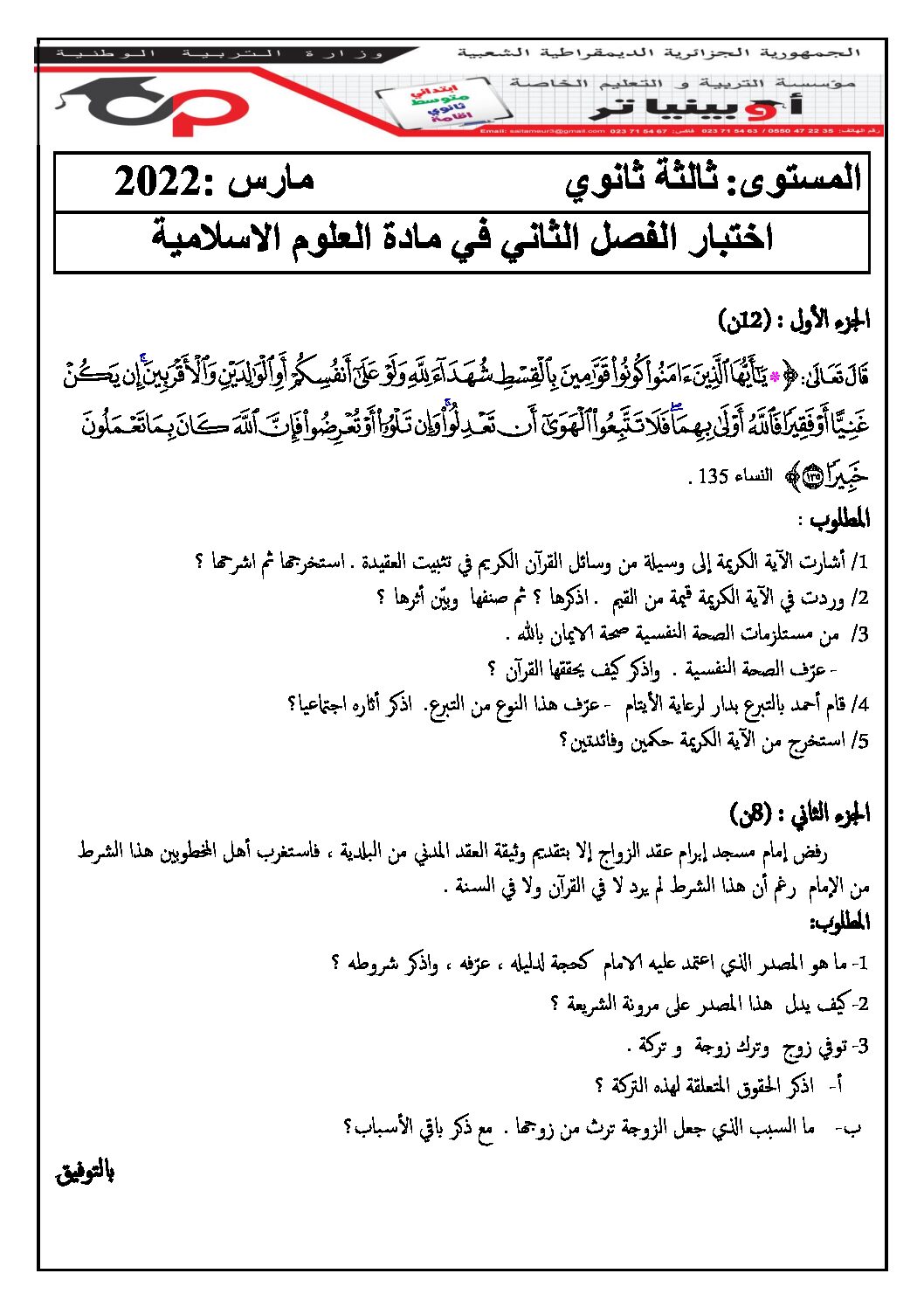 اختبار في العلوم الإسلامية الفصل الثاني السنة الثالثة ثانوي رقم 59 مع التصحيح