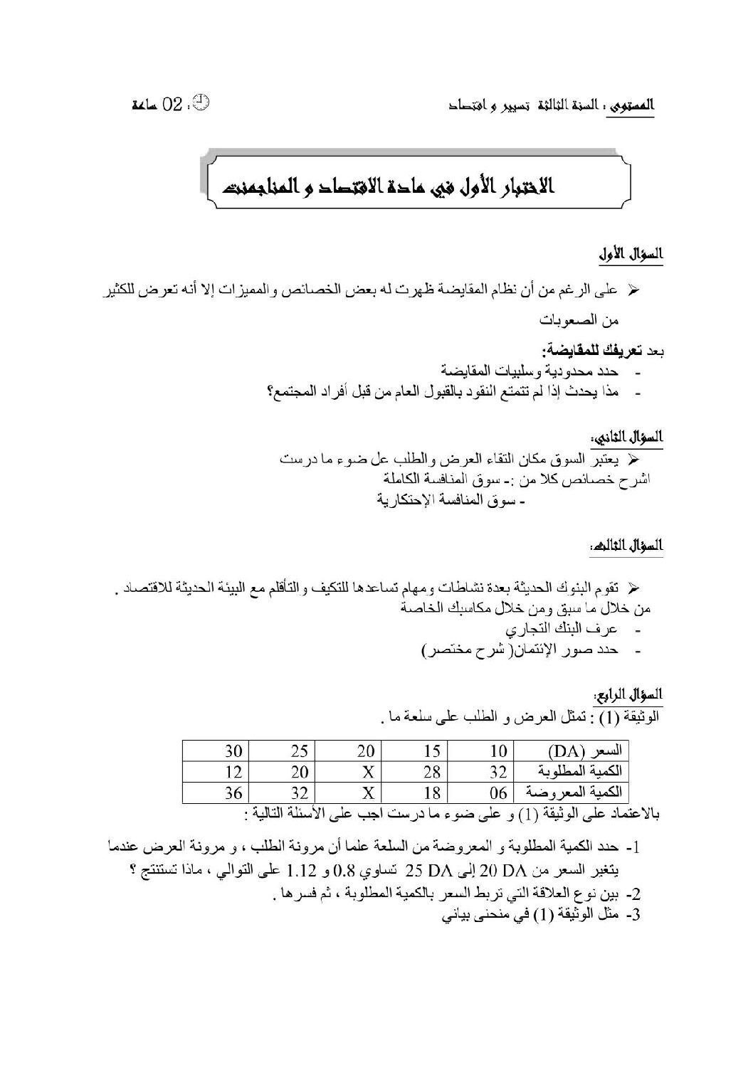 اختبار في الاقتصاد والمناجمنت الفصل الأول السنة الثالثة ثانوي رقم 6