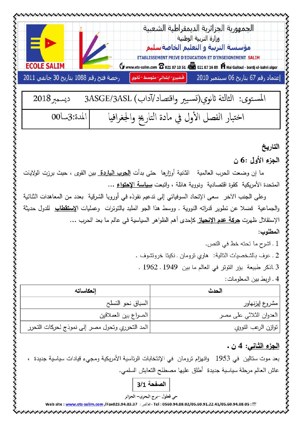 اختبار في التاريخ والجغرافيا الفصل الأول السنة الثالثة ثانوي تسيير واقتصاد رقم 6 مع التصحيح
