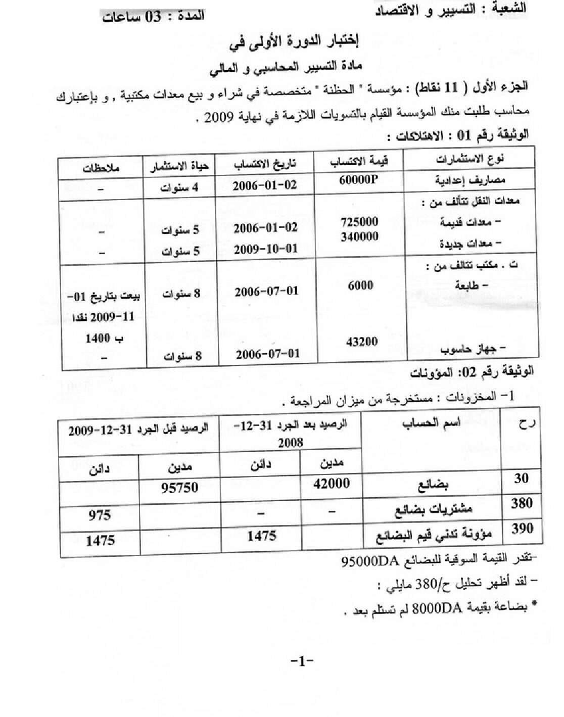 اختبار في التسيير المحاسبي الفصل الأول السنة الثالثة ثانوي رقم 6