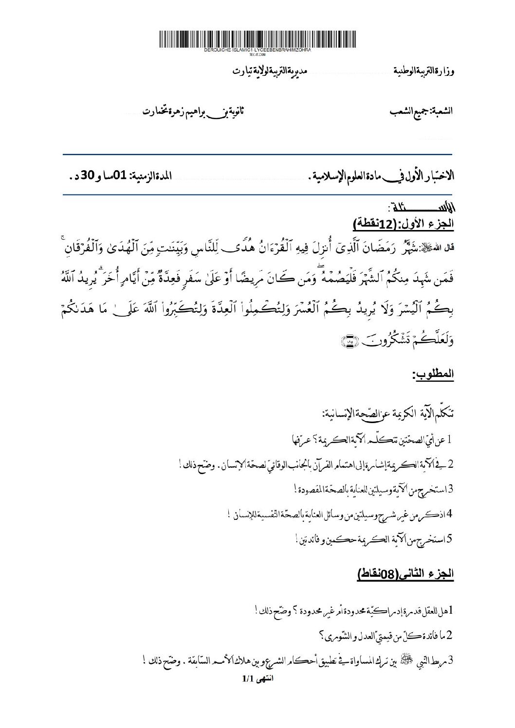 اختبار في العلوم الإسلامية الفصل الأول السنة الثالثة ثانوي رقم 6