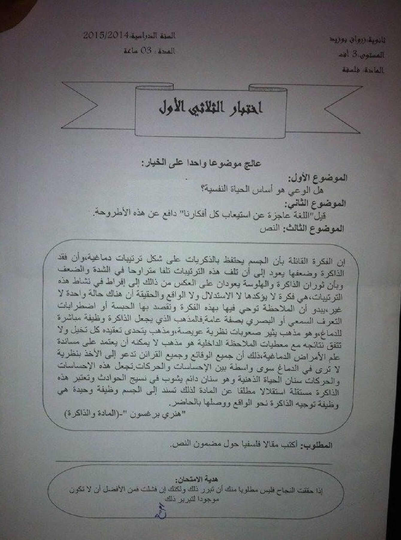 اختبار في الفلسفة الفصل الأول السنة الثالثة ثانوي شعب أدبية رقم 6