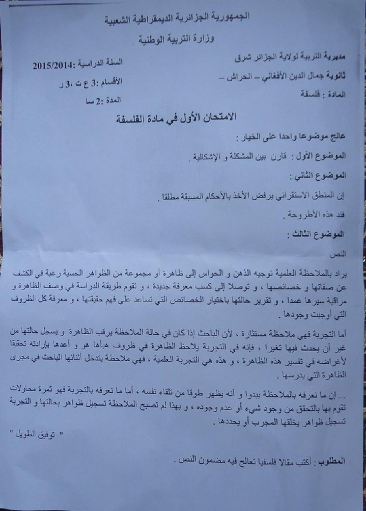 اختبار في الفلسفة الفصل الأول السنة الثالثة ثانوي شعب علمية رقم 6