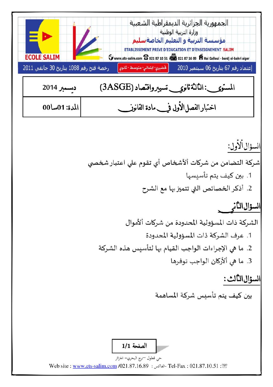 اختبار في القانون الفصل الأول السنة الثالثة ثانوي رقم 6 مع التصحيح