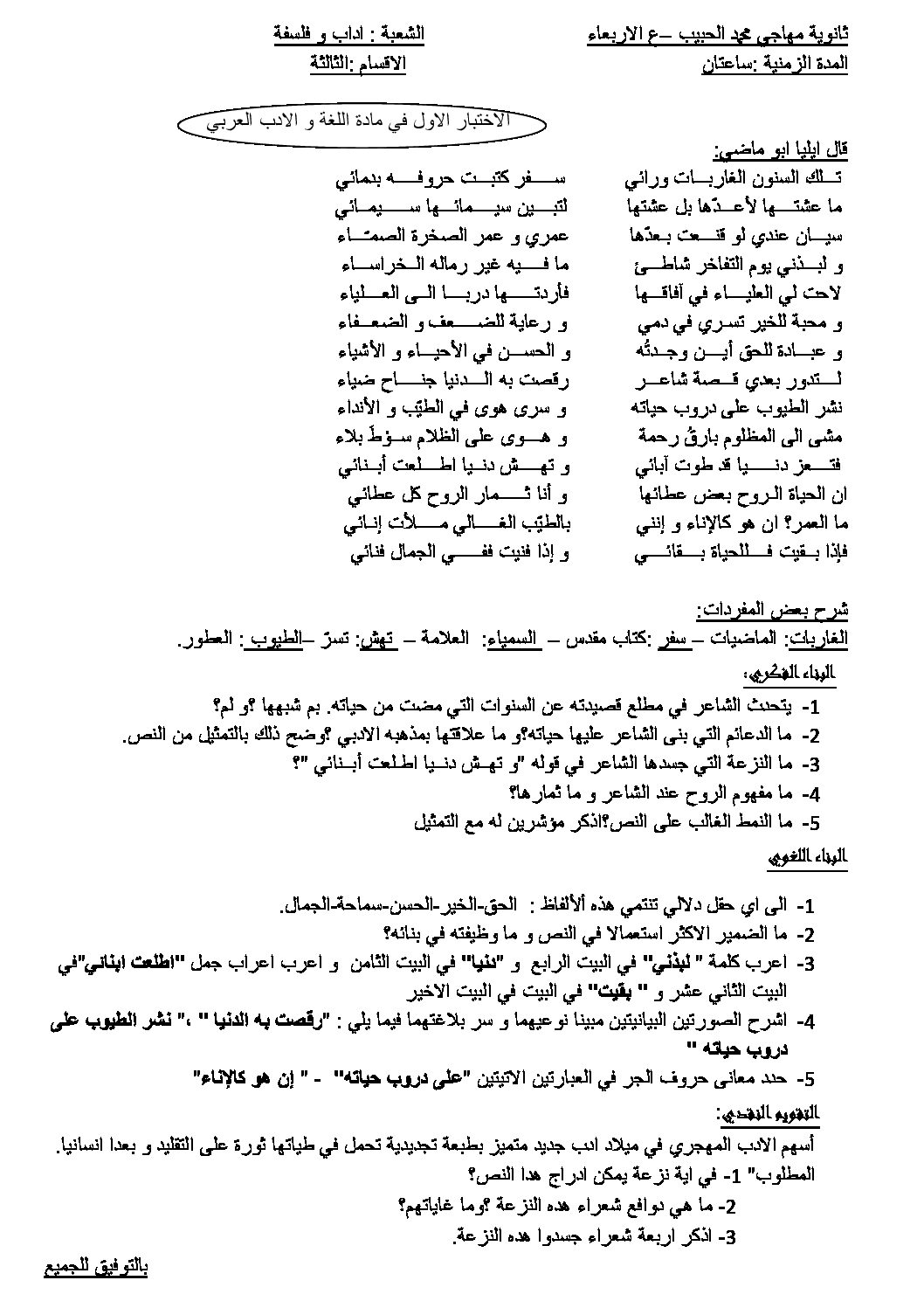 اختبار في اللغة العربية الفصل الأول السنة الثالثة ثانوي شعب أدبية رقم 6