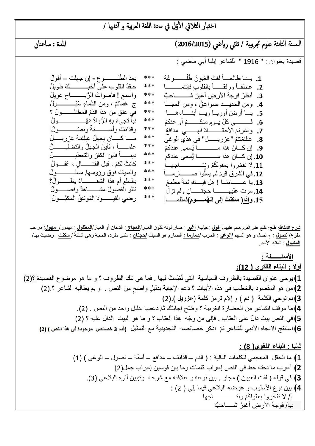 اختبار في اللغة العربية الفصل الأول السنة الثالثة ثانوي شعب علمية رقم 6 مع التصحيح