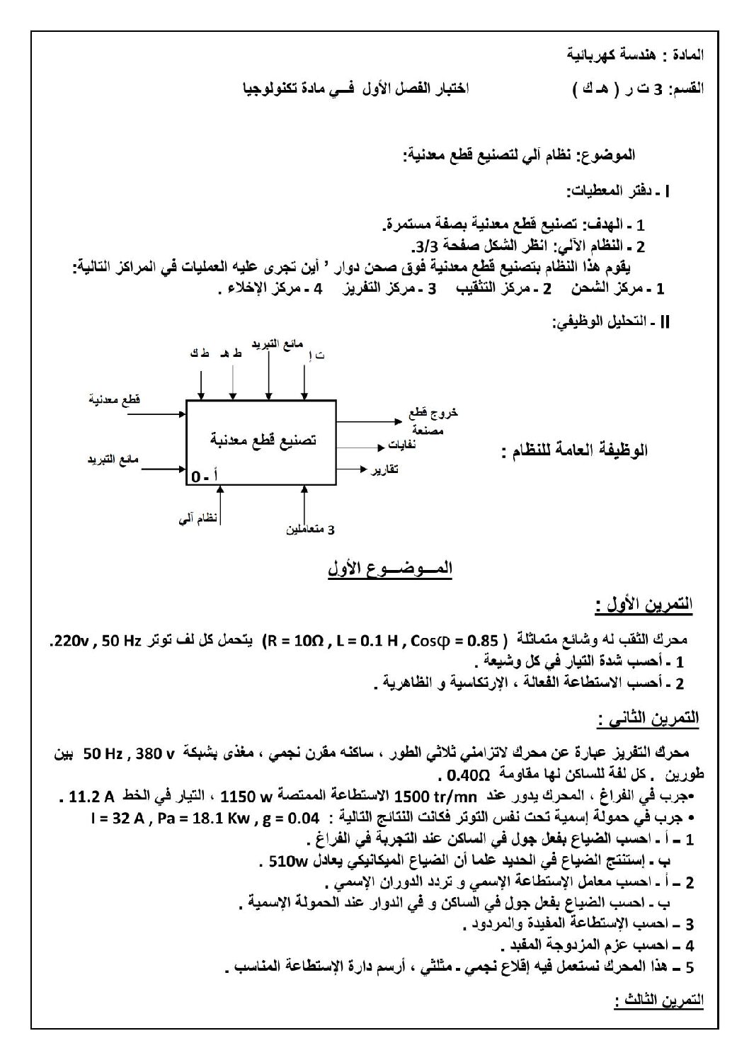 اختبار في الهندسة الكهربائية الفصل الأول السنة الثالثة ثانوي رقم 6 مع التصحيح