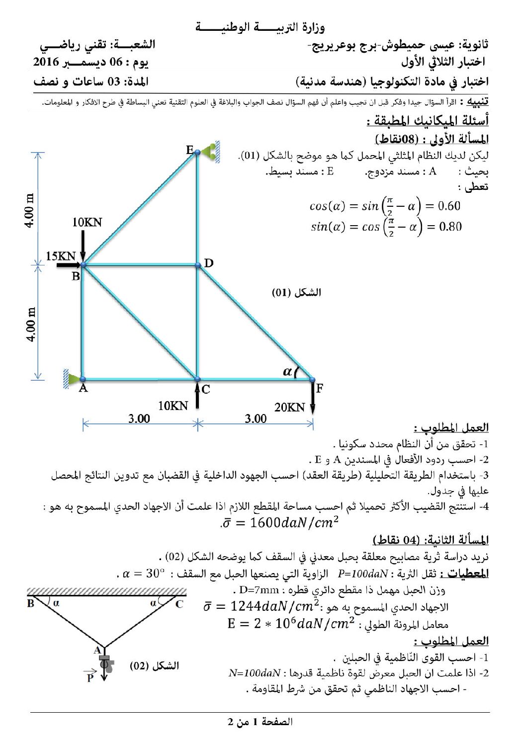 اختبار في الهندسة المدنية الفصل الأول السنة الثالثة ثانوي رقم 6