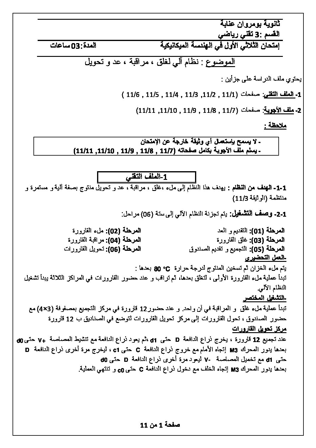 اختبار في الهندسة الميكانيكية الفصل الأول السنة الثالثة ثانوي رقم 6