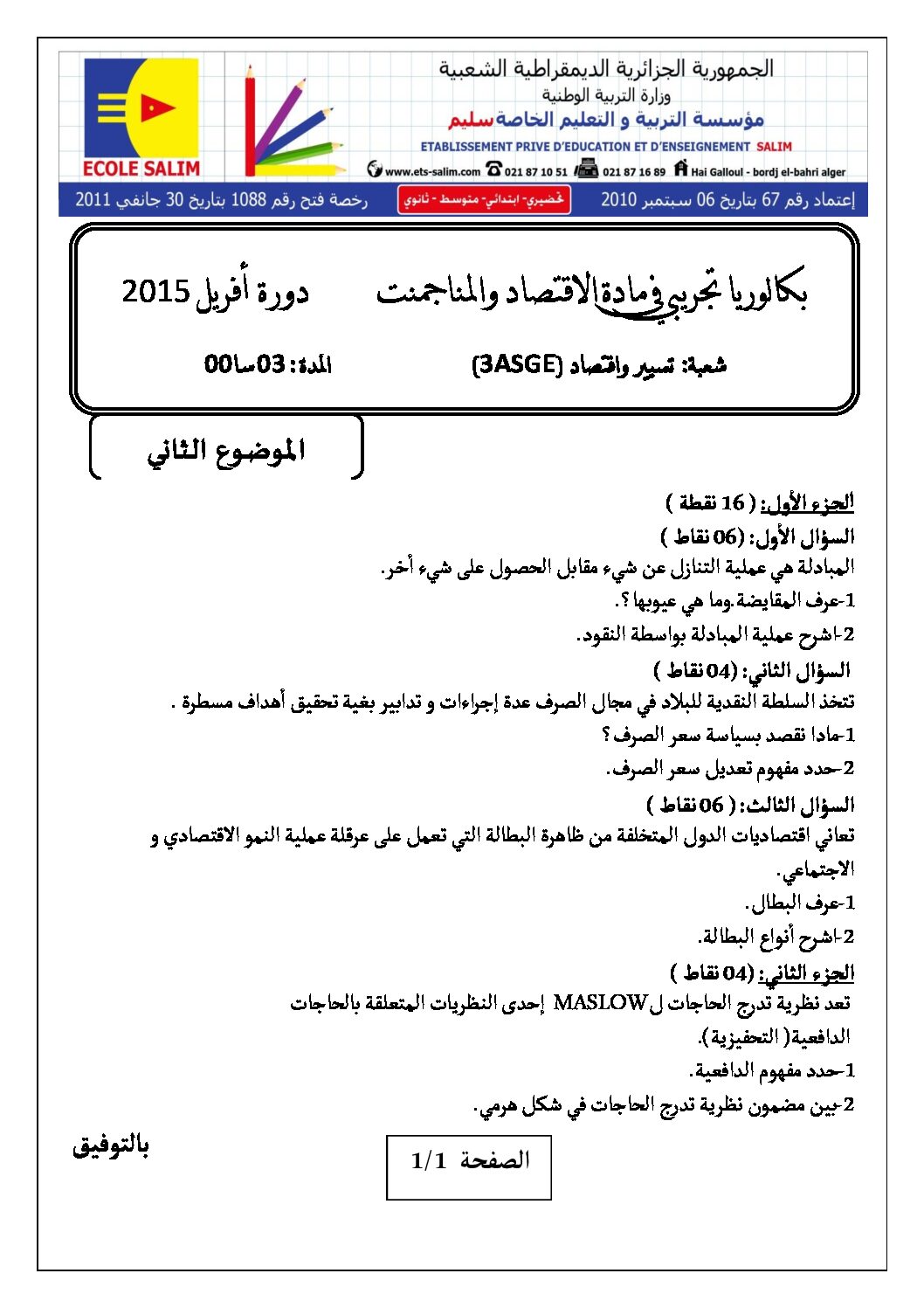 اختبار في الاقتصاد والمناجمنت الفصل الثالث السنة الثالثة ثانوي رقم 6 مع التصحيح