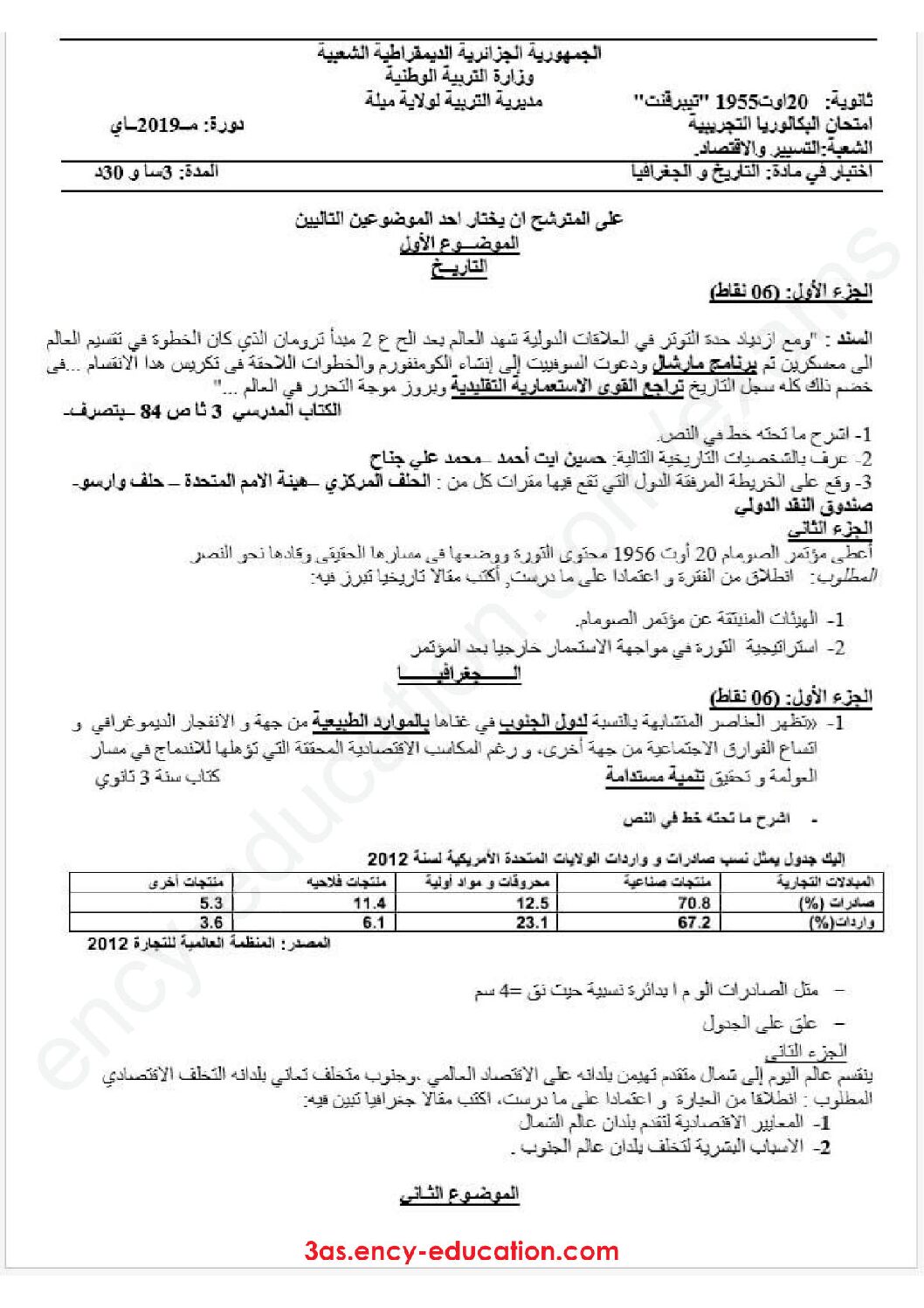 اختبار في التاريخ والجغرافيا الفصل الثالث السنة الثالثة ثانوي تسيير واقتصاد رقم 6 مع التصحيح