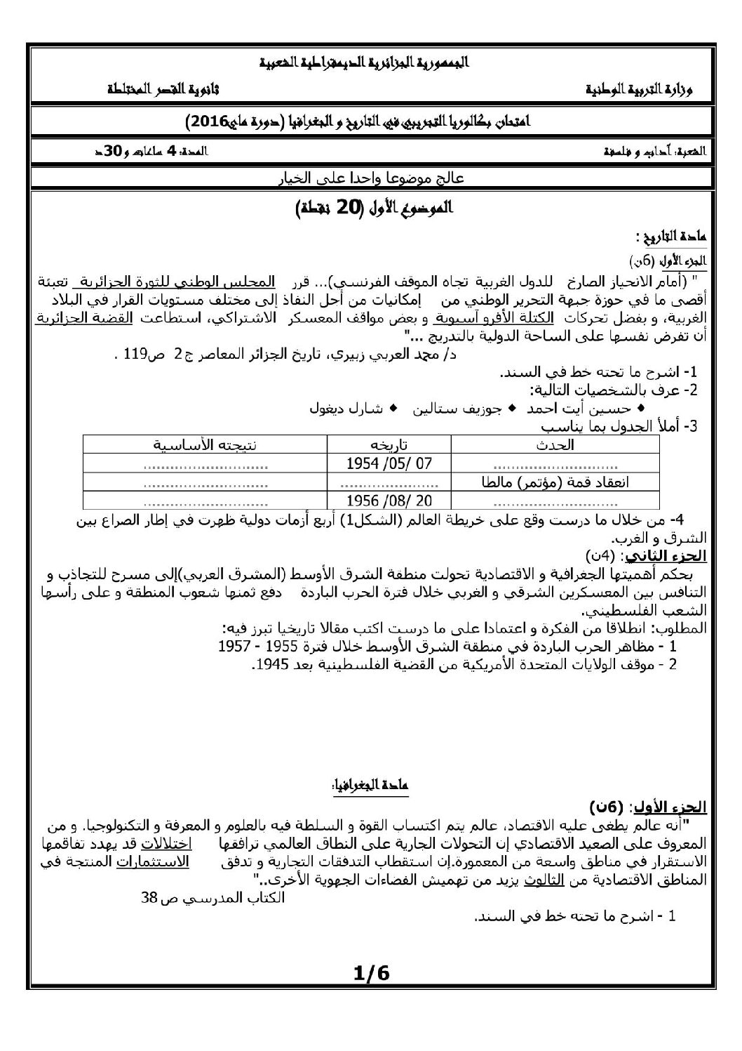 اختبار في التاريخ والجغرافيا الفصل الثالث السنة الثالثة ثانوي شعب أدبية رقم 6 مع التصحيح