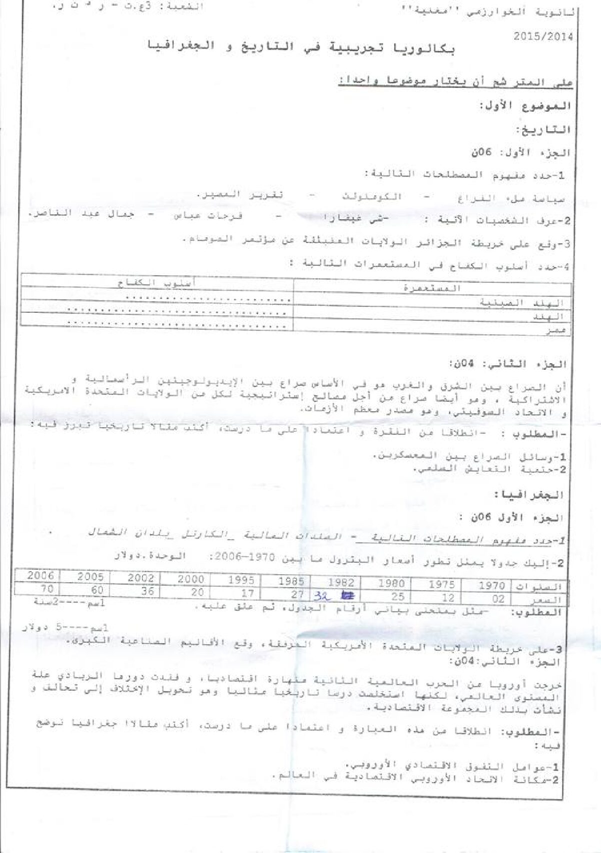 اختبار في التاريخ والجغرافيا الفصل الثالث السنة الثالثة ثانوي شعب علمية رقم 6