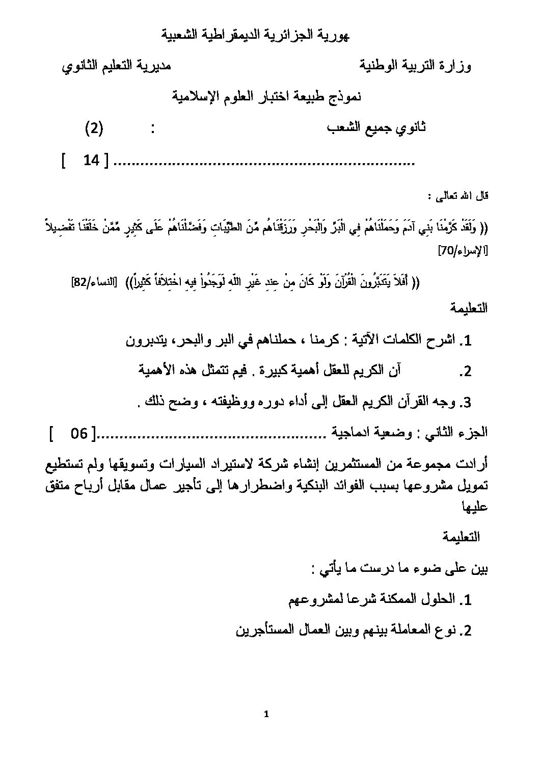 اختبار في العلوم الإسلامية الفصل الثالث السنة الثالثة ثانوي رقم 6 مع التصحيح