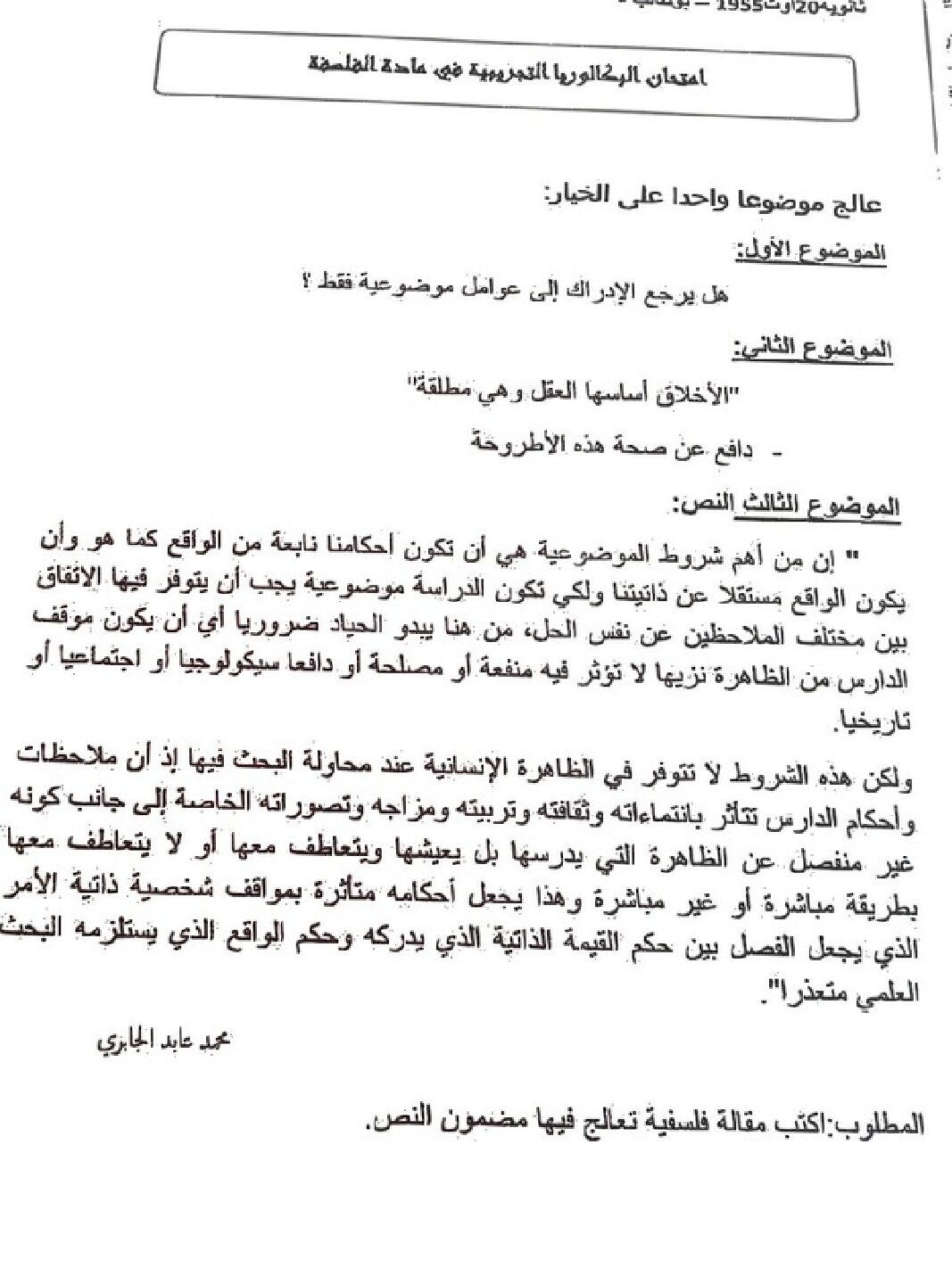 اختبار في الفلسفة الفصل الثالث السنة الثالثة ثانوي شعب أدبية رقم 6