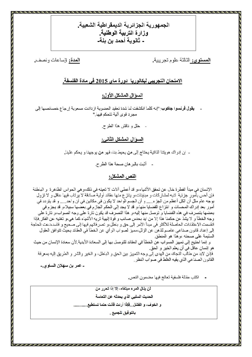 اختبار في الفلسفة الفصل الثالث السنة الثالثة ثانوي شعب علمية رقم 6