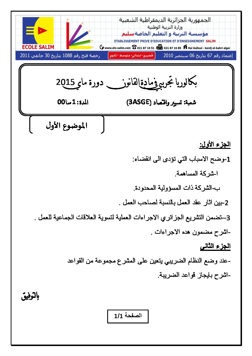 اختبار في القانون الفصل الثالث السنة الثالثة ثانوي رقم 6 مع التصحيح