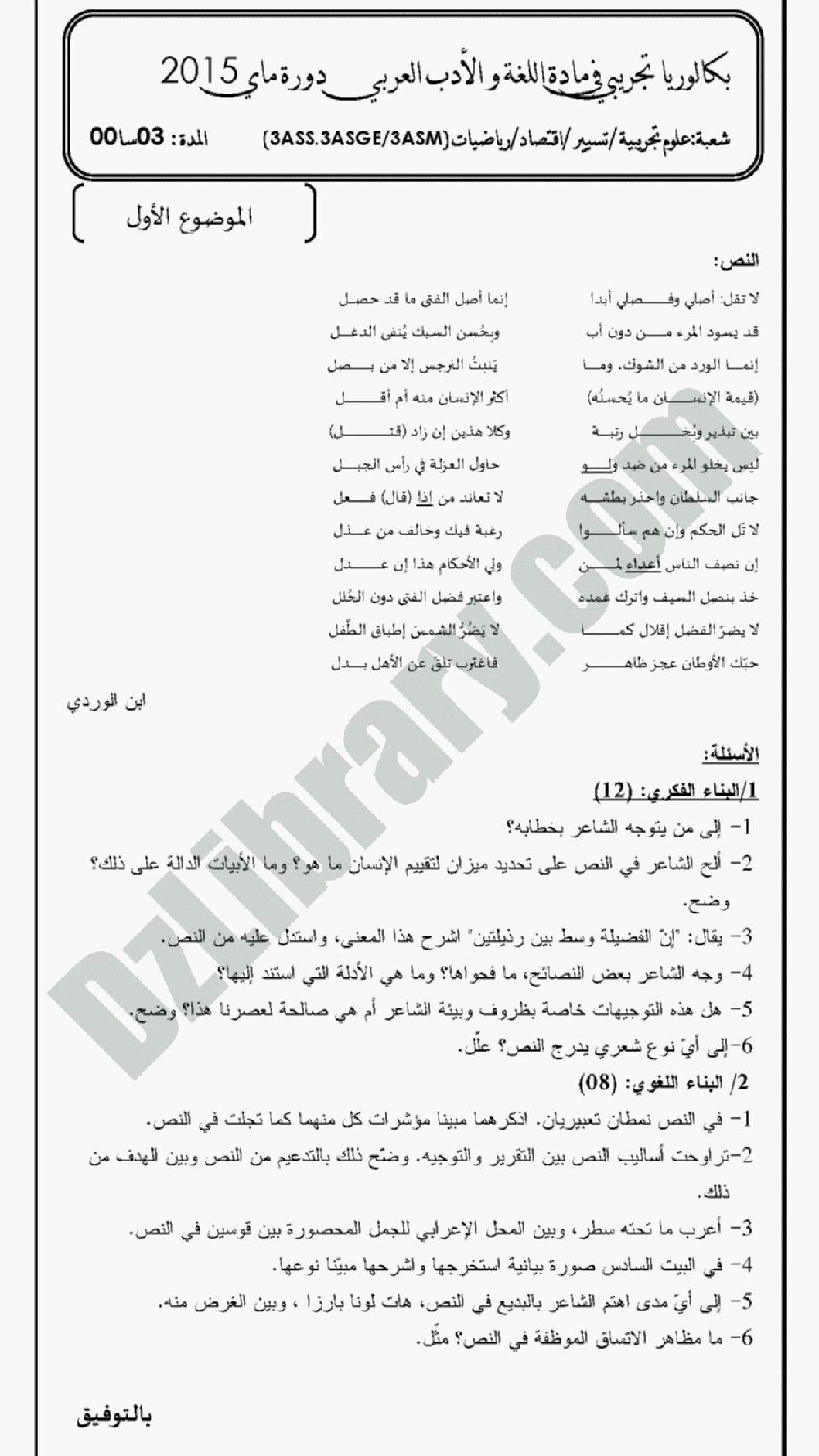 اختبار في اللغة العربية الفصل الثالث السنة الثالثة ثانوي شعب علمية رقم 6 مع التصحيح