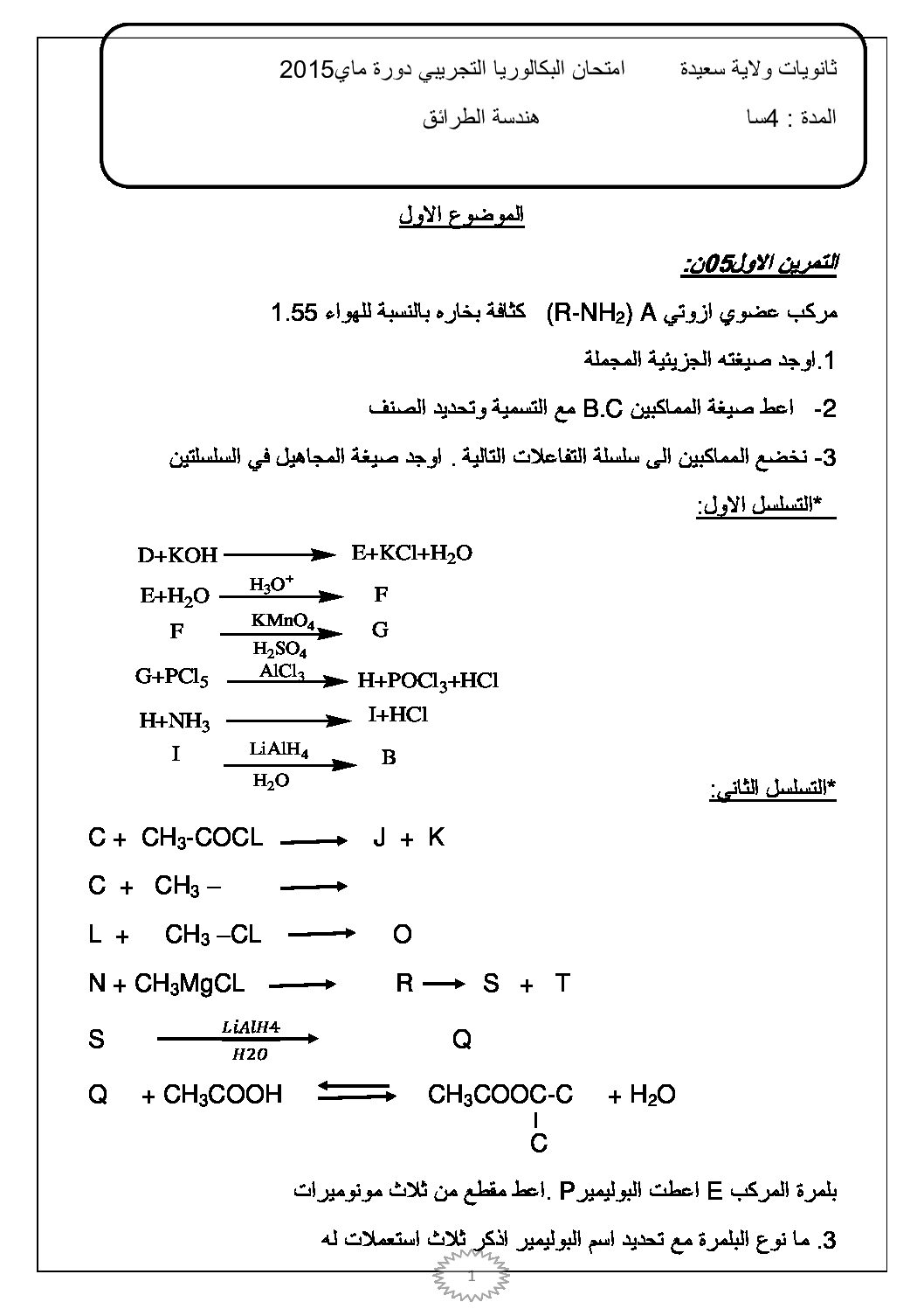 اختبار في هندسة الطرائق الفصل الثالث السنة الثالثة ثانوي رقم 6