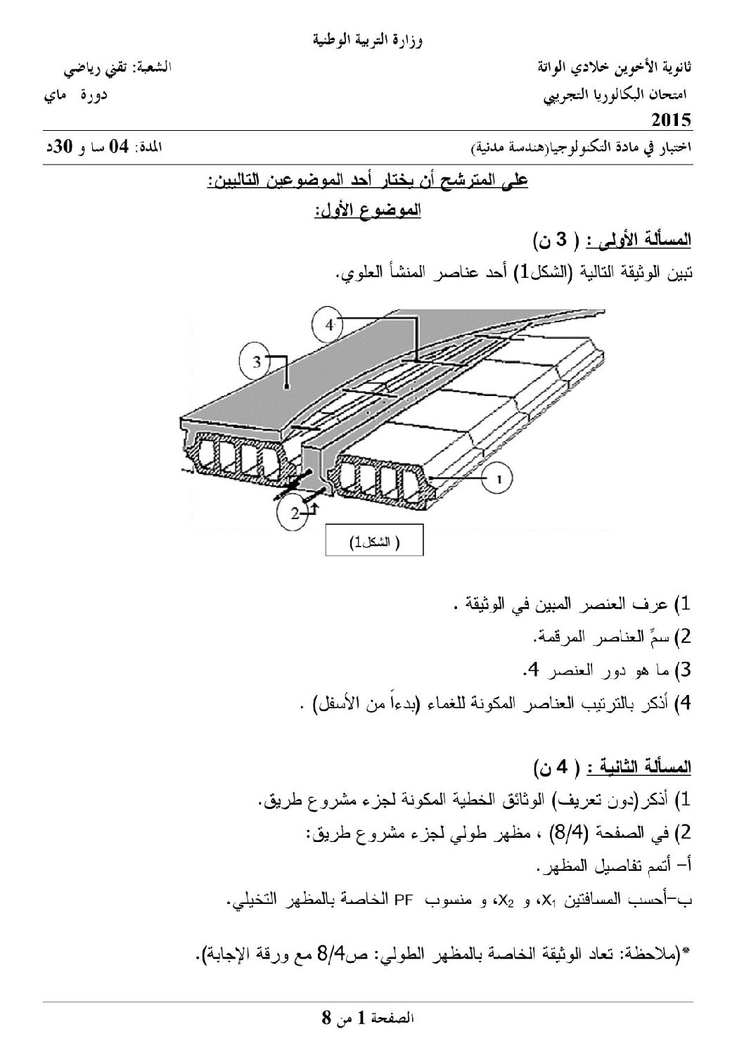 اختبار في الهندسة المدنية الفصل الثالث السنة الثالثة ثانوي رقم 6