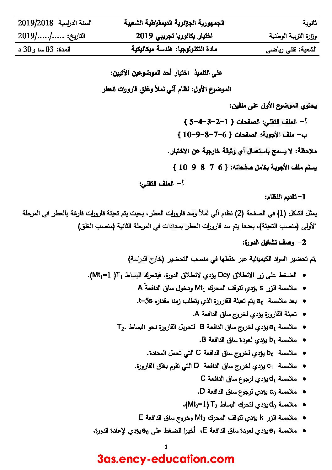 اختبار في الهندسة الميكانيكية الفصل الثالث السنة الثالثة ثانوي رقم 6