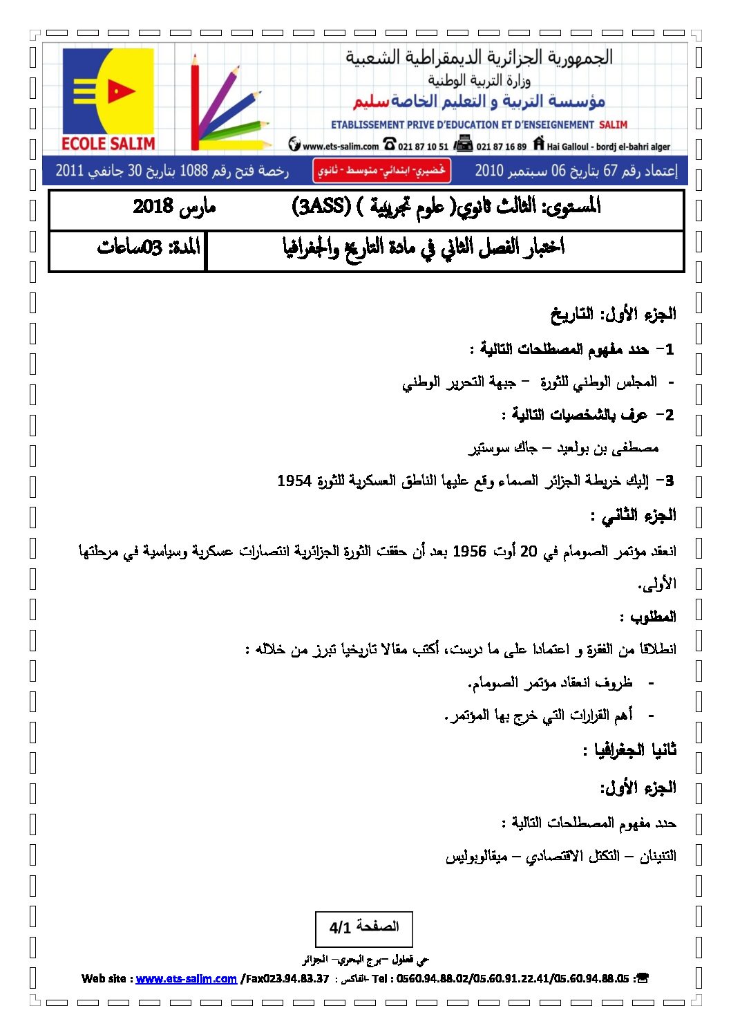 اختبار في التاريخ والجغرافيا الفصل الثاني السنة الثالثة ثانوي شعب علمية رقم 6 مع التصحيح