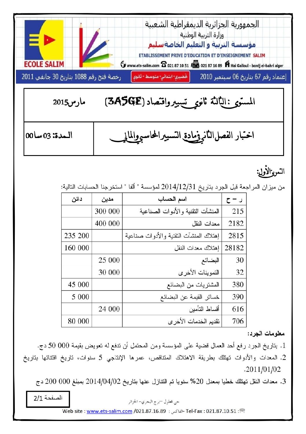 اختبار في التسيير المحاسبي الفصل الثاني السنة الثالثة ثانوي رقم 6 مع التصحيح