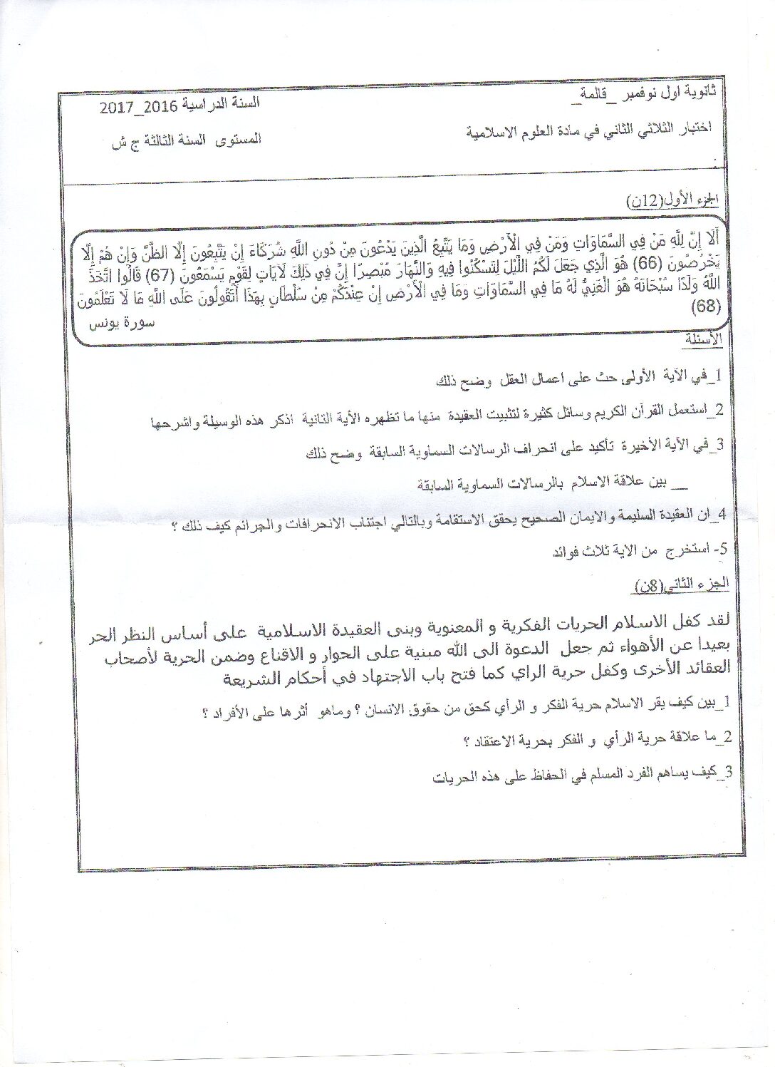 اختبار في العلوم الإسلامية الفصل الثاني السنة الثالثة ثانوي رقم 6