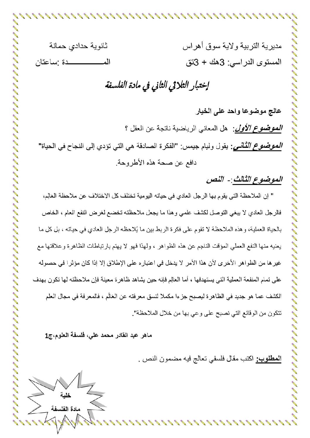 اختبار في الفلسفة الفصل الثاني السنة الثالثة ثانوي تسيير وتقني رقم 6