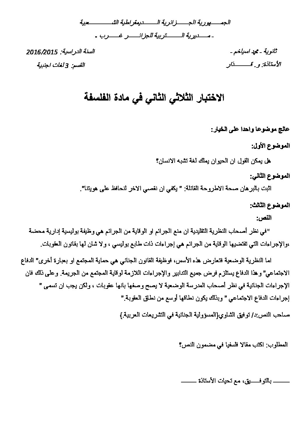 اختبار في الفلسفة الفصل الثاني السنة الثالثة ثانوي شعب أدبية رقم 6