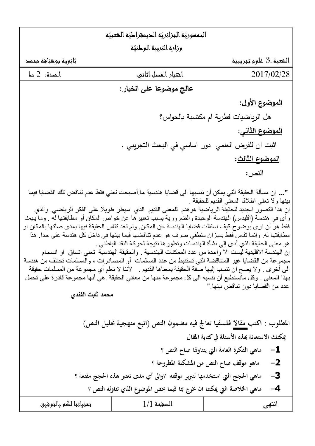 اختبار في الفلسفة الفصل الثاني السنة الثالثة ثانوي شعب علمية رقم 6