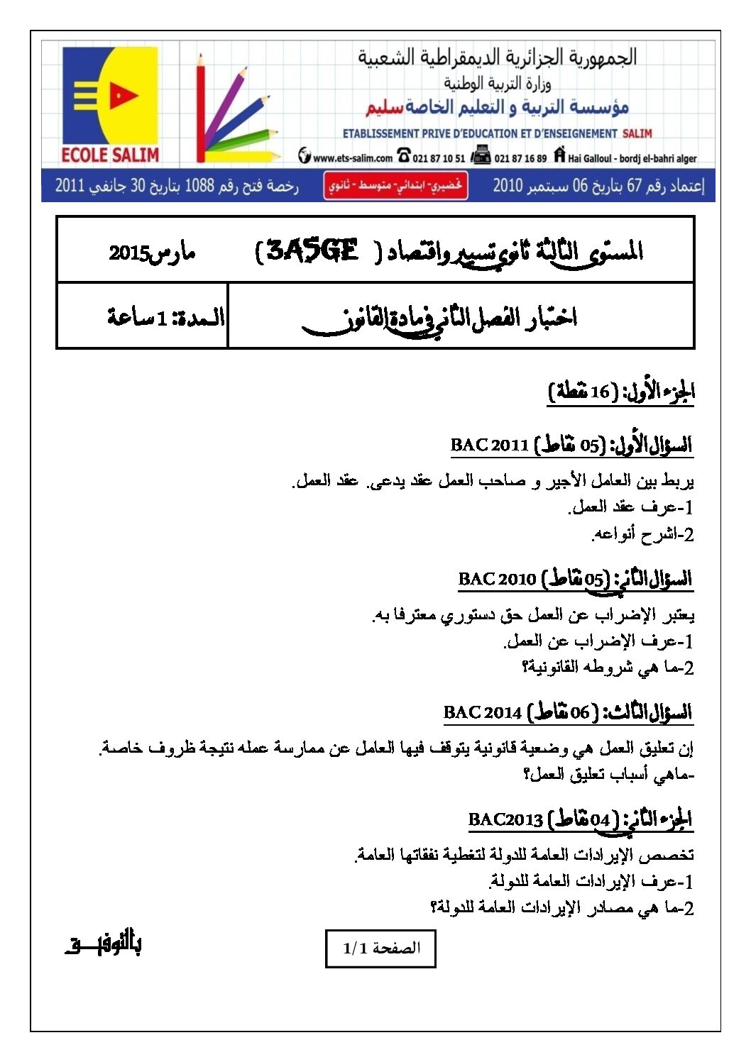 اختبار في القانون الفصل الثاني السنة الثالثة ثانوي رقم 6 مع التصحيح