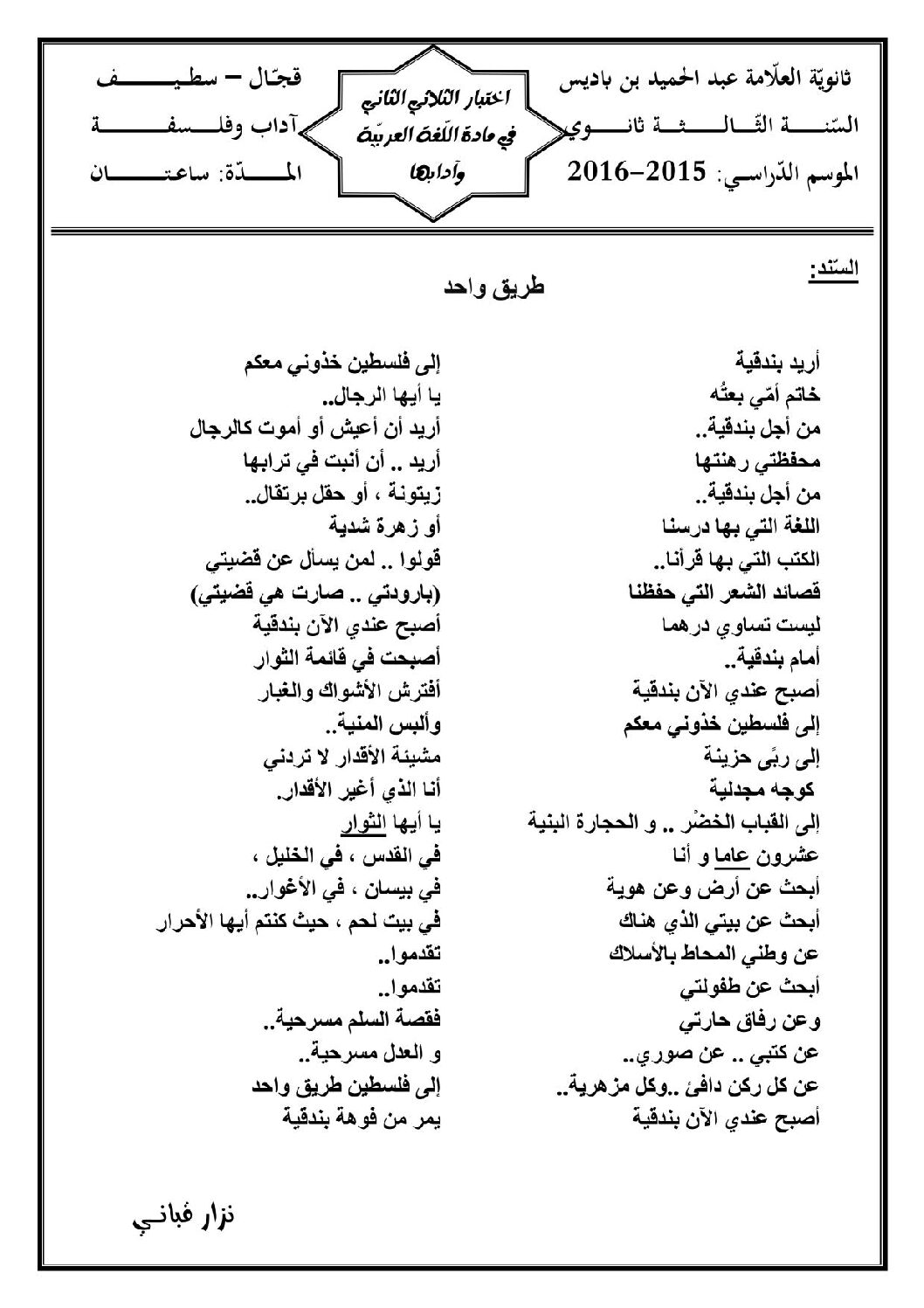 اختبار في اللغة العربية الفصل الثاني السنة الثالثة ثانوي شعب أدبية رقم 6