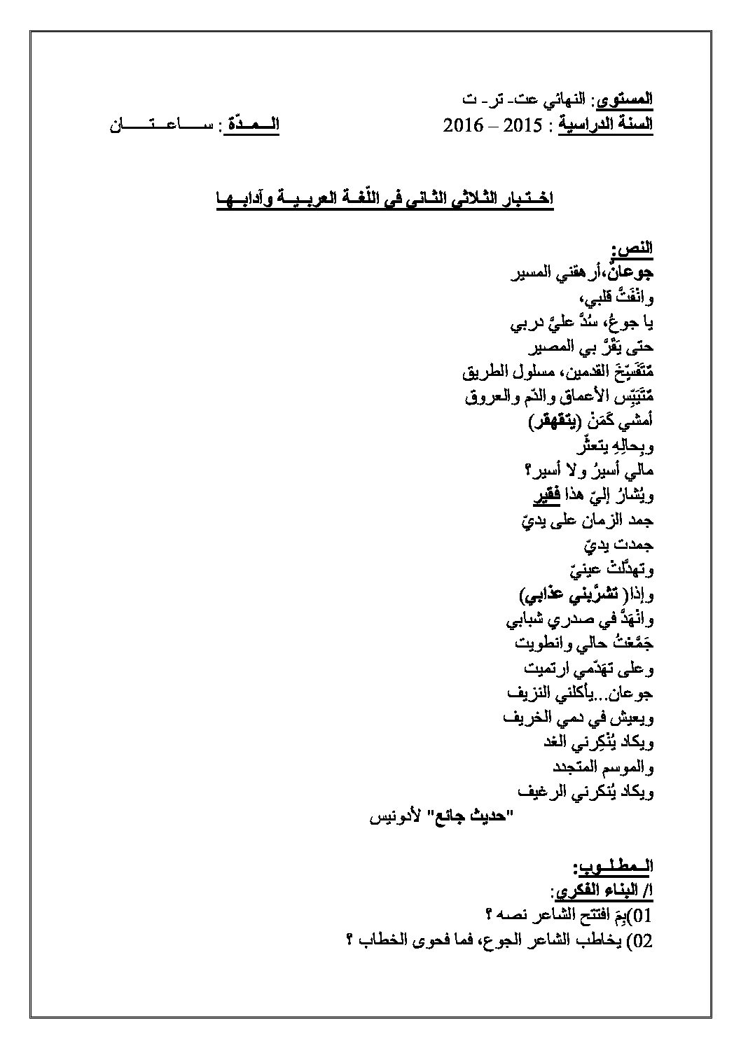 اختبار في اللغة العربية الفصل الثاني السنة الثالثة ثانوي شعب علمية رقم 6