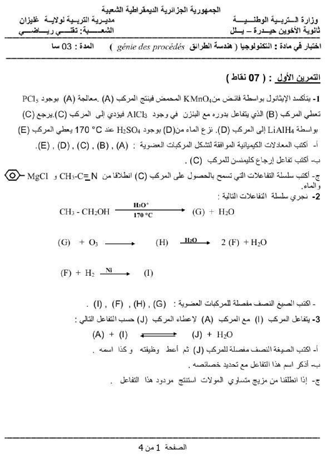 اختبار في هندسة الطرائق الفصل الثاني السنة الثالثة ثانوي رقم 6