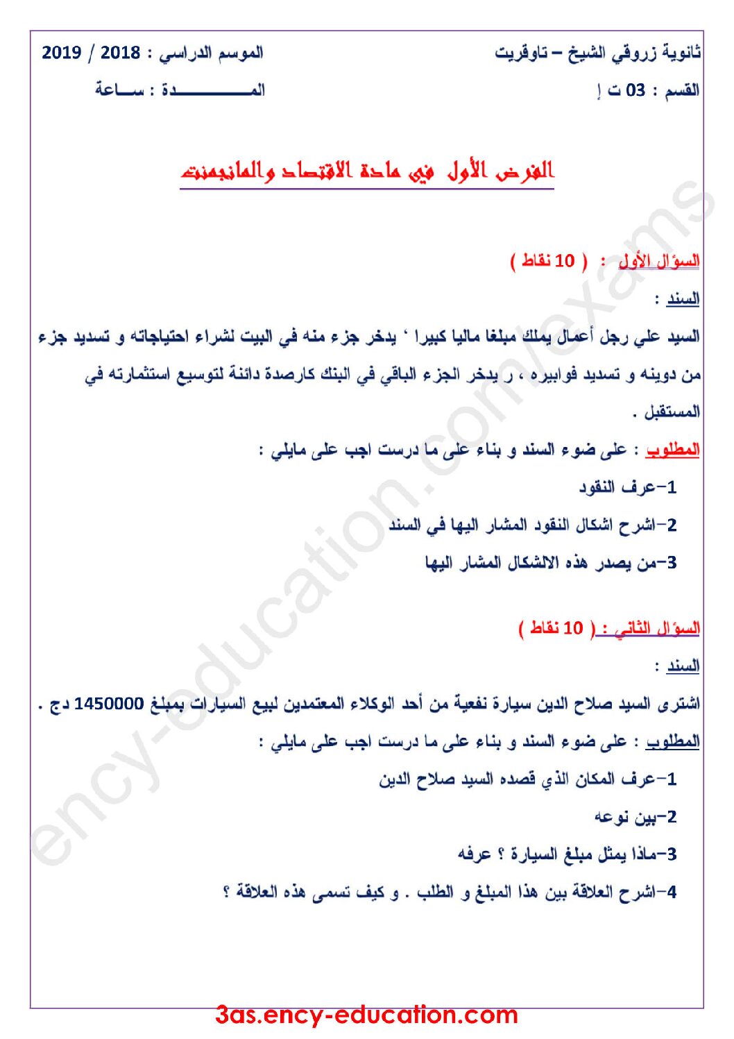 فرض في الاقتصاد والمناجمنت الفصل الأول السنة الثالثة ثانوي رقم 6