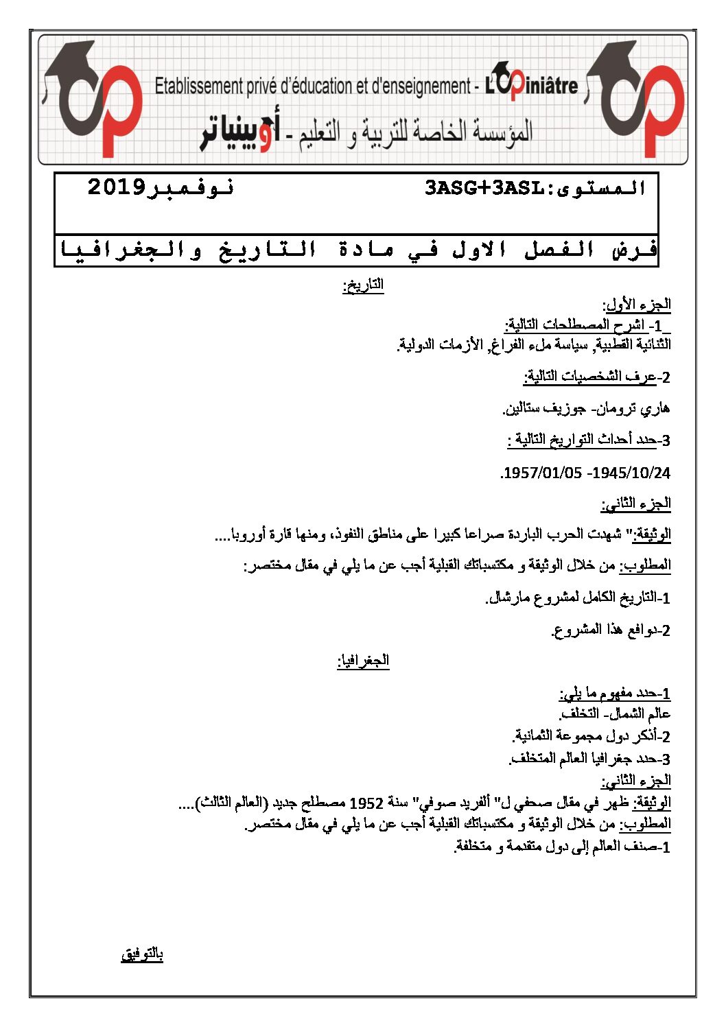 فرض في التاريخ والجغرافيا الفصل الأول السنة الثالثة ثانوي شعب أدبية رقم 6 مع التصحيح