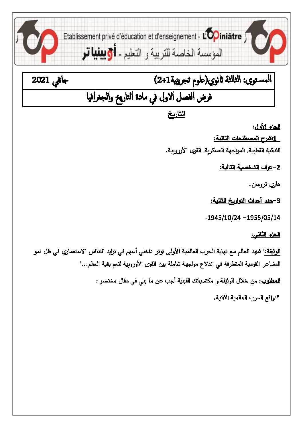فرض في التاريخ والجغرافيا الفصل الأول السنة الثالثة ثانوي شعب علمية رقم 6 مع التصحيح