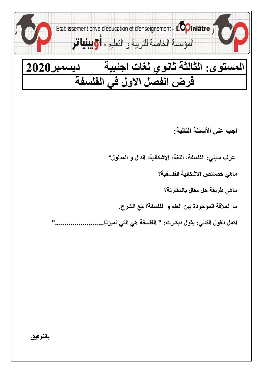 فرض في الفلسفة الفصل الأول السنة الثالثة ثانوي شعب أدبية رقم 6 مع التصحيح