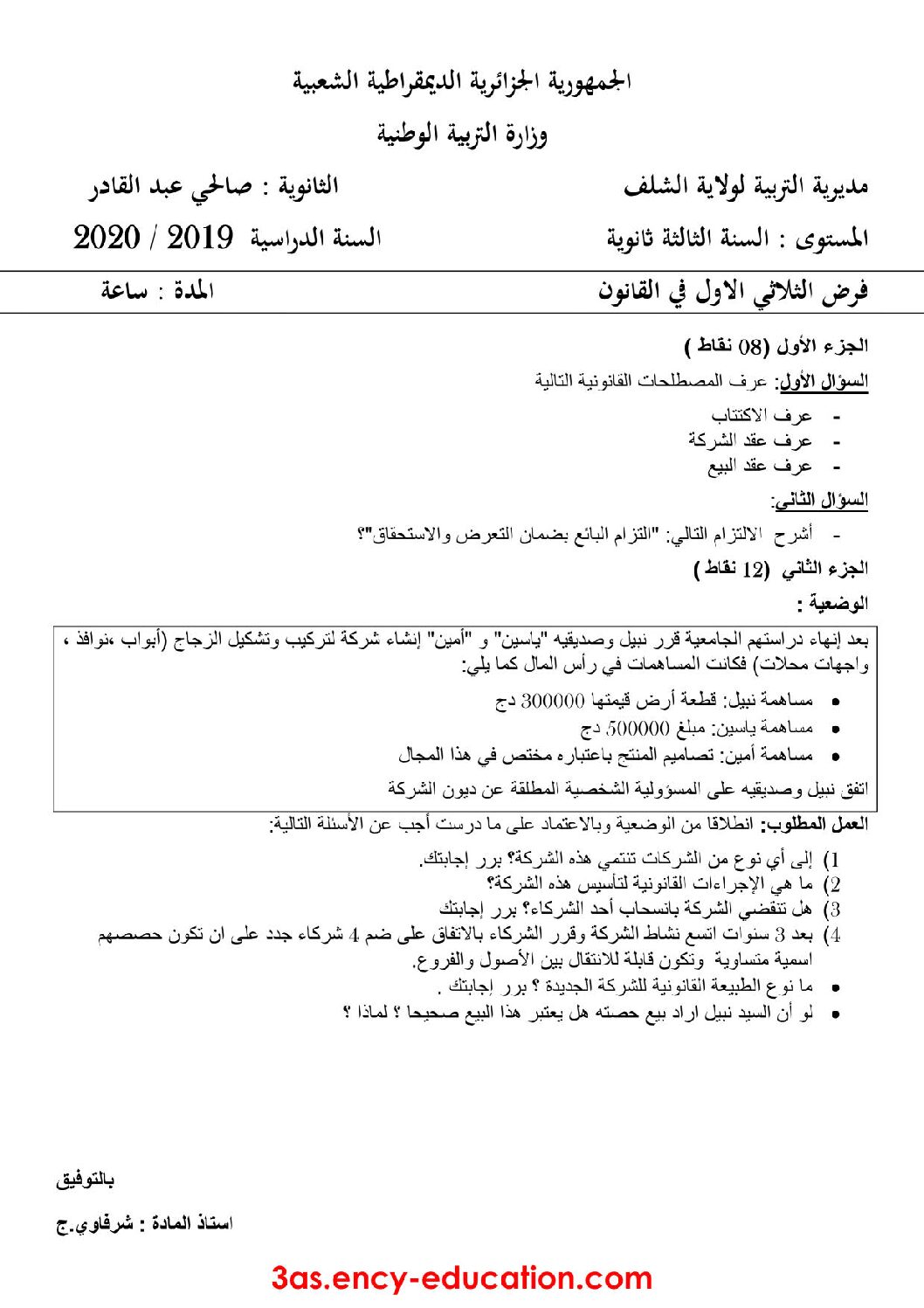 فرض في القانون الفصل الأول السنة الثالثة ثانوي رقم 6 مع التصحيح