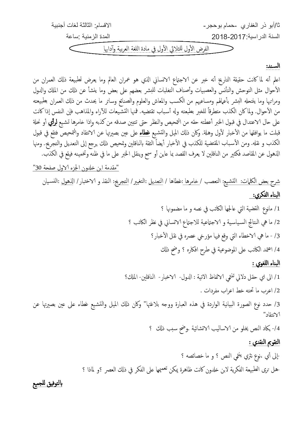 فرض في اللغة العربية الفصل الأول السنة الثالثة ثانوي شعب أدبية رقم 6