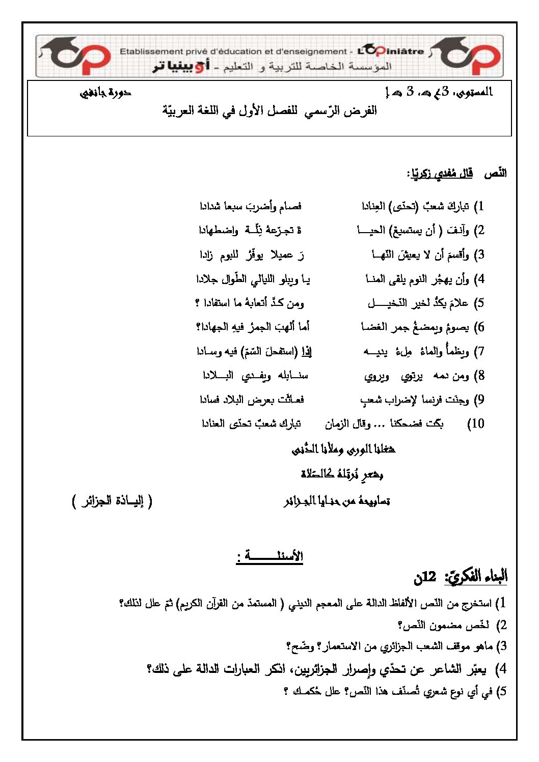 فرض في اللغة العربية الفصل الأول السنة الثالثة ثانوي شعب علمية رقم 6 مع التصحيح