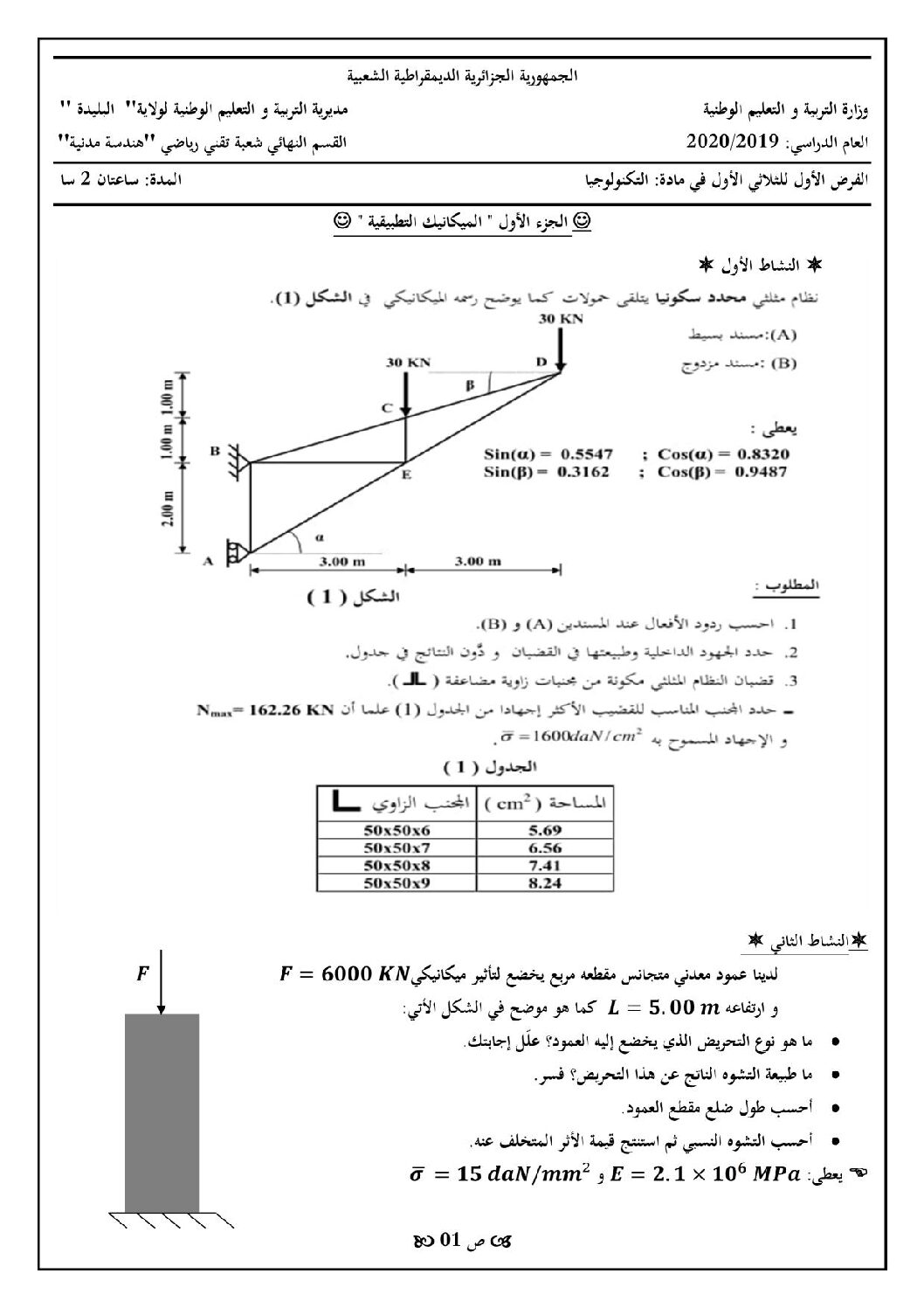 فرض في الهندسة المدنية الفصل الأول السنة الثالثة ثانوي رقم 6