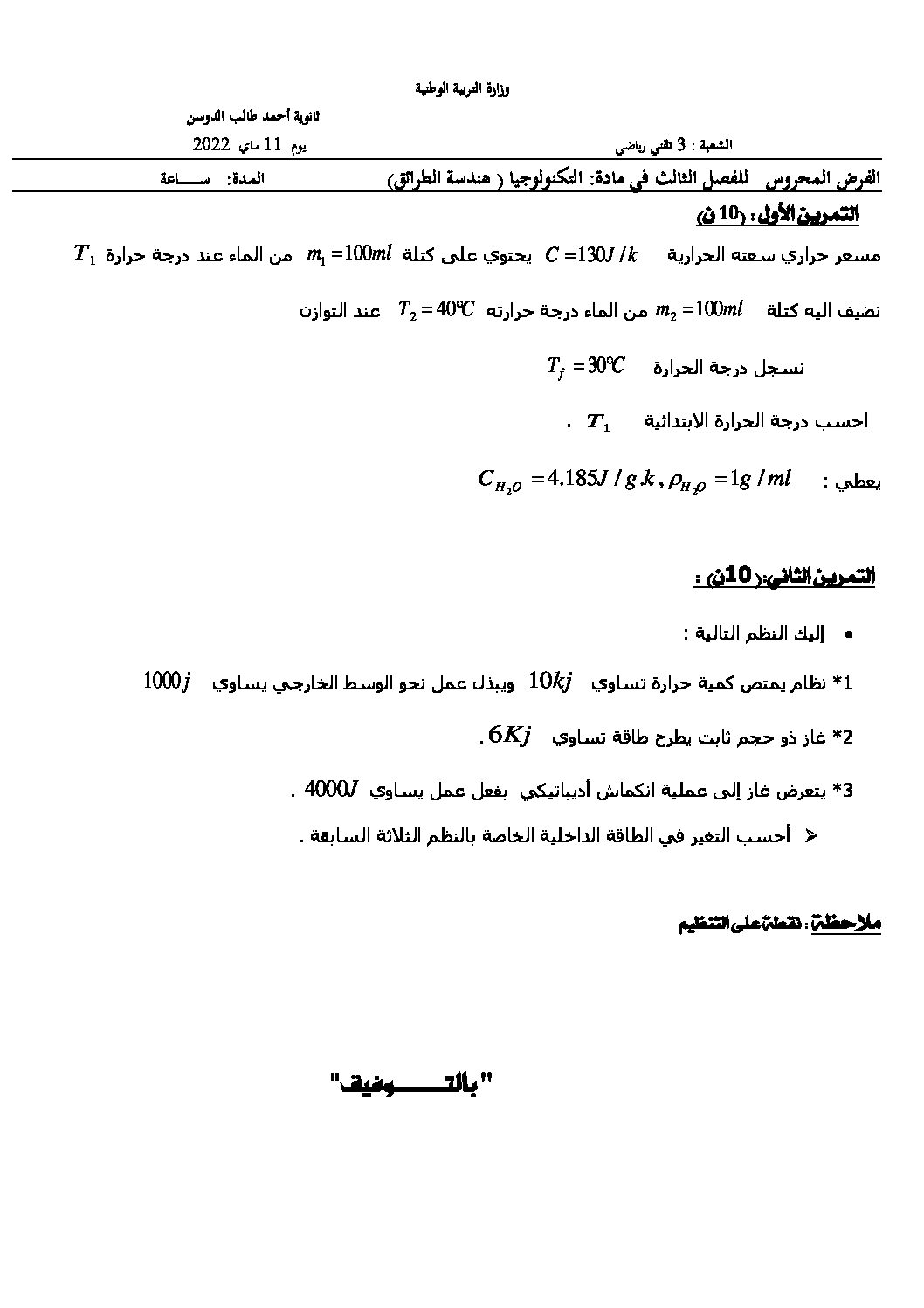 فرض في هندسة الطرائق الفصل الثالث السنة الثالثة ثانوي رقم 6