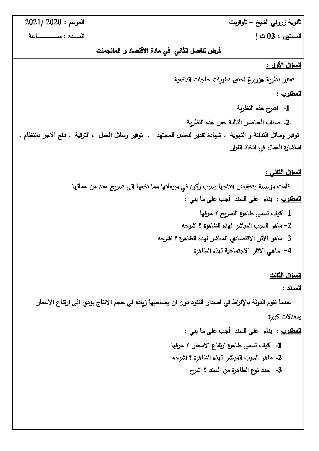 فرض في الاقتصاد والمناجمنت الفصل الثاني السنة الثالثة ثانوي رقم 6 مع التصحيح