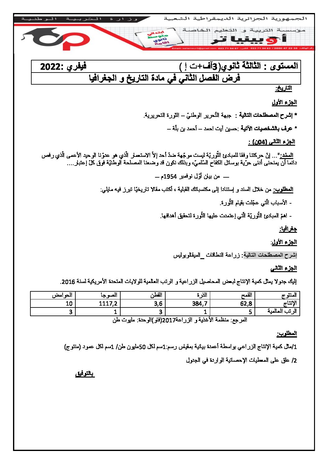 فرض في التاريخ والجغرافيا الفصل الثاني السنة الثالثة ثانوي شعب أدبية رقم 6 مع التصحيح