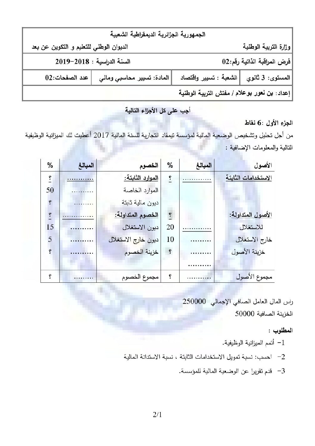 فرض في التسيير المحاسبي الفصل الثاني السنة الثالثة ثانوي رقم 6