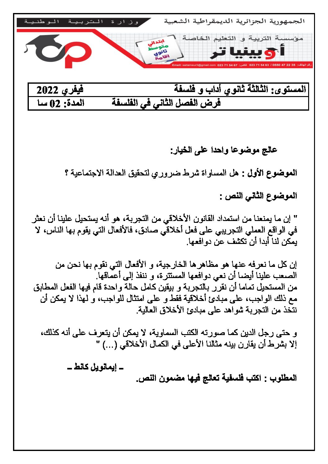 فرض في الفلسفة الفصل الثاني السنة الثالثة ثانوي شعب أدبية رقم 6 مع التصحيح